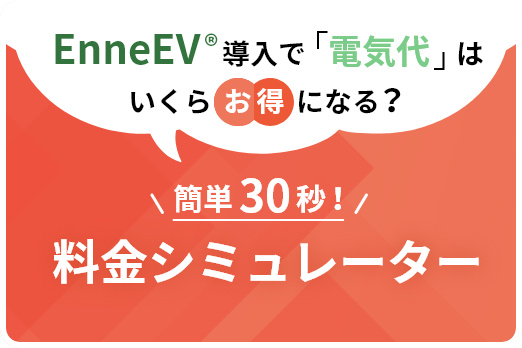  料金シミュレーター