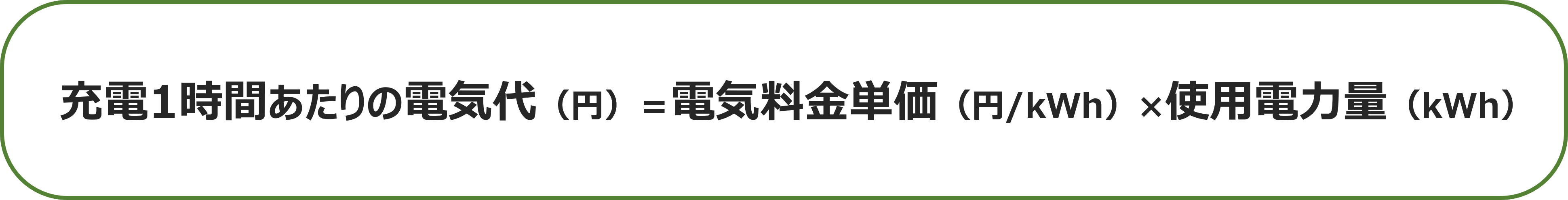 プライベート充電の従量料金