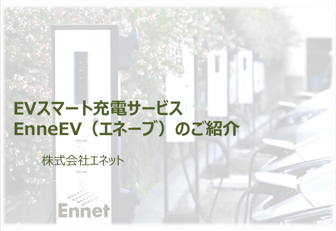 EnneEV（エネーブ）サービス資料_1